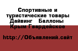 Спортивные и туристические товары Дайвинг - Баллоны. Крым,Гвардейское